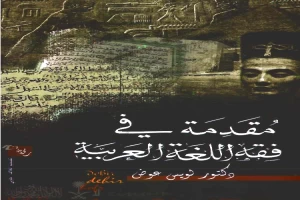 غلاف كتاب مقدمة في فقه اللغة العربية بقلم لويس عوض غلاف كتاب مقدمة في فقه اللغة العربية بقلم لويس عوض